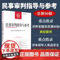 民事审判指导与参考 总第96辑 重点收录最高人民法院涉养老服务民事纠纷典型案例 涉未成年人食品安全司法保护典型案例等