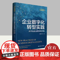 企业数字化转型实践 从平台企业到传统企业 中国人民大学出版社