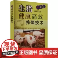 生猪健康高效养殖技术 猪场盈利法则 猪场投入品及环境卫生安全 猪群健康养殖管理 生物安全防控 畜牧养殖技术 饲料配方 饲