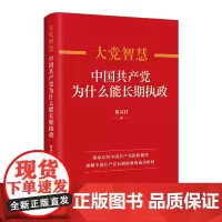 大党智慧 中国共产党为什么能长期执政 中共党史出版社