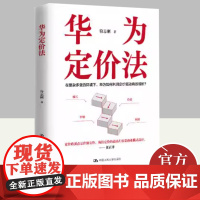 华为定价法 中国人民大学出版社