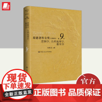 康德著作全集(注释本) 第9卷 逻辑学、自然地理学、教育学 中国人民大学出版社