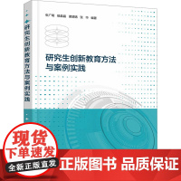 研究生创新教育方法与案例实践张广明 等 编育儿其他 wxfx