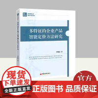 多特征的企业产品智能定价方法研究 中国经济出版社