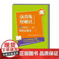 认真练 轻松过 新MHK 二级 模拟试题集 二 MHK二级常见考点难 用于考前自我检测 查漏补缺轻松过关 常见的考点和难