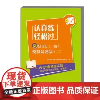 认真练 轻松过 新MHK 二级 模拟试题集 二 MHK二级常见考点难 用于考前自我检测 查漏补缺轻松过关 常见的考点和难