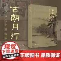 古朗月行/中国古代名画观咏/黄杰著/浙江大学出版社