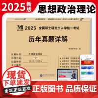 2025考研思想政治历年真题详解(2015-2024)