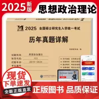 2025考研思想政治历年真题详解(2015-2024)