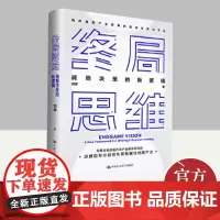 终局思维 战略决策的新逻辑 中国人民大学出版社