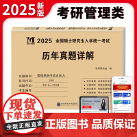 2025考研管理类联考综合能力历年真题详解(2015-2024)