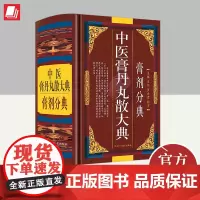 中医膏丹丸散大典(膏剂分典) 中医学经过三千年不断发展,已积累奇效良方逾数十万首,其中膏丹丸等类剂型的方即占半数以上
