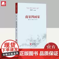南宋四画家 绘画 李唐 刘松年 马远 夏圭 研究出版社