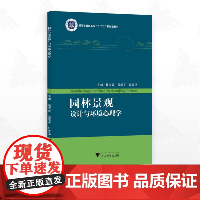 园林景观设计与环境心理学/浙江省普通高校“十三五”新形态教材/主编 戴庆敏 吕耀平 江俊浩/浙江大学出版社