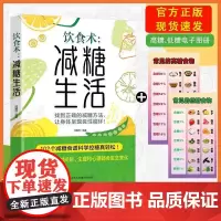 [抖音同款]减糖生活食谱 养成正确的饮食习惯正确减糖变瘦变健康变年轻减糖饮食术饮食方式102个减糖食谱控糖真轻松