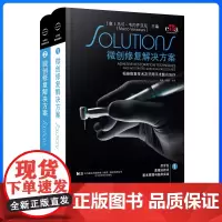 微创修复解决方案 刘擎周锐主译 辽宁科学技术出版社