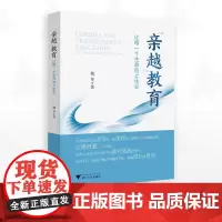 “亲越”教育/姚琴著/浙江大学出版社