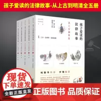 孩子爱读的法律故事-从上古到明清全五册 甘棠著孙燕子绘 何勤华作序 罗翔 寻找法律的印迹弘扬优秀传统文化 青少年法律启
