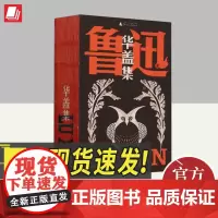 华盖集(鲁迅文库本) 广西师范大学出版社