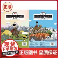 正版 混知漫画中国地图+漫画世界地图(全2册)陈磊 混知团队 中国地图出版社 9787520443616