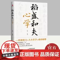 稻盛和夫心学 广东旅游出版社