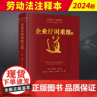 企业纾困重组之道 屠朝锋牛永伟 企业脱困的导航仪 投资参与的指南针 专业服务的百宝箱 制定匹配的企业重组解决方案 实现企