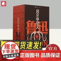 且介亭杂文(鲁迅文库本) 广西师范大学出版社