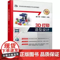 3D打印造型设计解乃军,刘鲁刚 编大学教材 wxfx