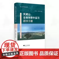 天姥山生物学野外实习指导手册/绍兴文理学院重点教材/沈文英 汤访评主编/浙江大学出版社