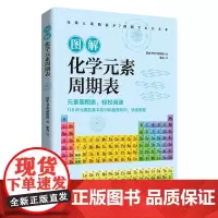 图解化学元素周期表 帮助初中生、高中生轻松学习和掌握化学元素的基本知识和最新知识,提升化学成绩!读懂元素周期表