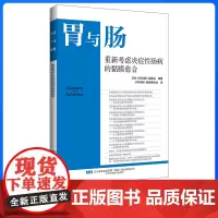 胃与肠 新书上市 重新考虑炎症性肠病的黏膜愈合2024.9