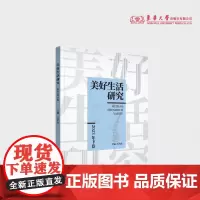 美好生活研究(2023年下卷) 马克思主义与美好生活结合 23264 东华大学出版社店