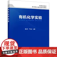 有机化学实验秦永华,严兰兰 编大学教材 wxfx
