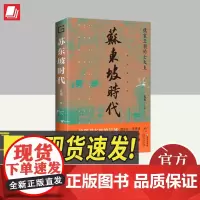 苏东坡时代 海南出版社