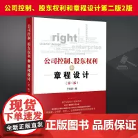 公司控制、股东权利和章程设计第二版2版 王悦建 根据新最修订《公司法》编写 结合司法案例对股东各项权利及实务应用进行深入