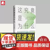 这究竟是为什么 海南出版社