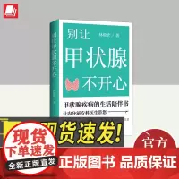 别让甲状腺不开心 海南出版社