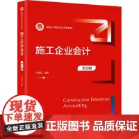 施工企业会计 第2版王玉红 编大学教材 wxfx