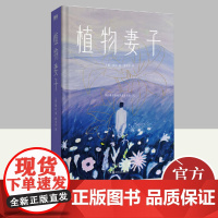 2024年诺贝尔文学奖得主韩江作品:植物妻子:《素食者》姊妹篇 四川文艺出版社