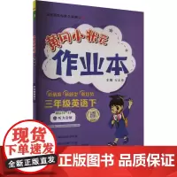 黄冈小状元作业本 3年级英语下 RP万志勇 编小学教辅 wxfx