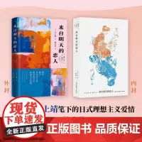 正版 来自明天的恋人 井上靖 著 青岛出版社 9787573622204