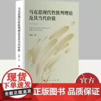 马克思现代性批判理论及其当代价值 人民出版社
