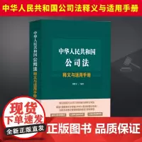 中华人民共和国公司法释义与适用手册刘胜军 本书的条文释义特别关注与民法典和民事诉讼法的融贯 注重从民法学原理来阐释有关条