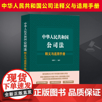 中华人民共和国公司法释义与适用手册刘胜军 本书的条文释义特别关注与民法典和民事诉讼法的融贯 注重从民法学原理来阐释有关条