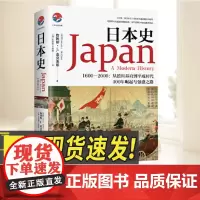 日本史 1600-2000 从德川幕府到平成时代 海南出版社
