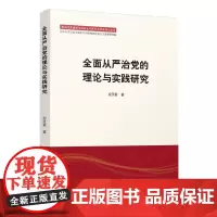全面从严治党的理论与实践研究 人民出版社