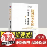 洞见活力中国 新华社“新华鲜报” 第一辑 新华出版社