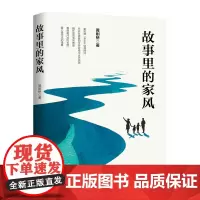 故事里的家风