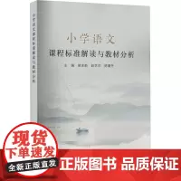 小学语文课程标准解读与教材分析胡冰茹,赵芝华,陈珊丹 编育儿其他 wxfx