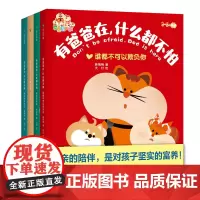 [正版]有爸爸在什么都不怕 全4册 2-6岁孩子的亲子互信建设绘本 谁都不可以欺负你这可怎么办我会在你身边 幼儿绘本